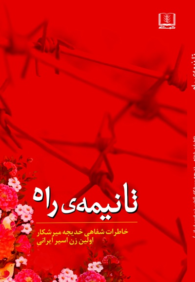 تا نیمه ی راه